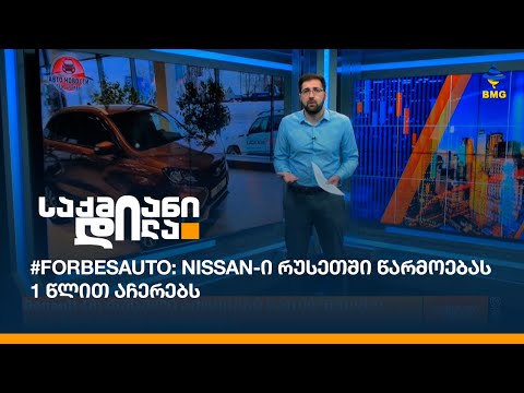 #ForbesAuto: Nissan-ი რუსეთში წარმოებას 1 წლით აჩერებს